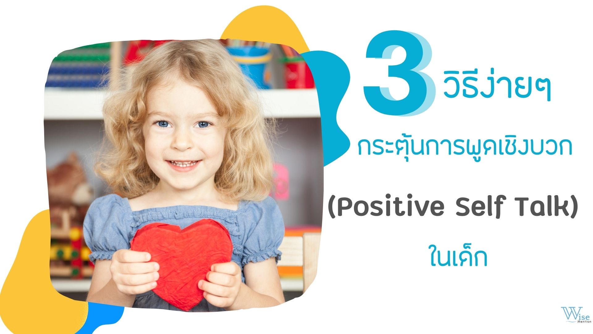3 วิธีง่าย ๆ การกระตุ้น positive self talk สำหรับเด็ก