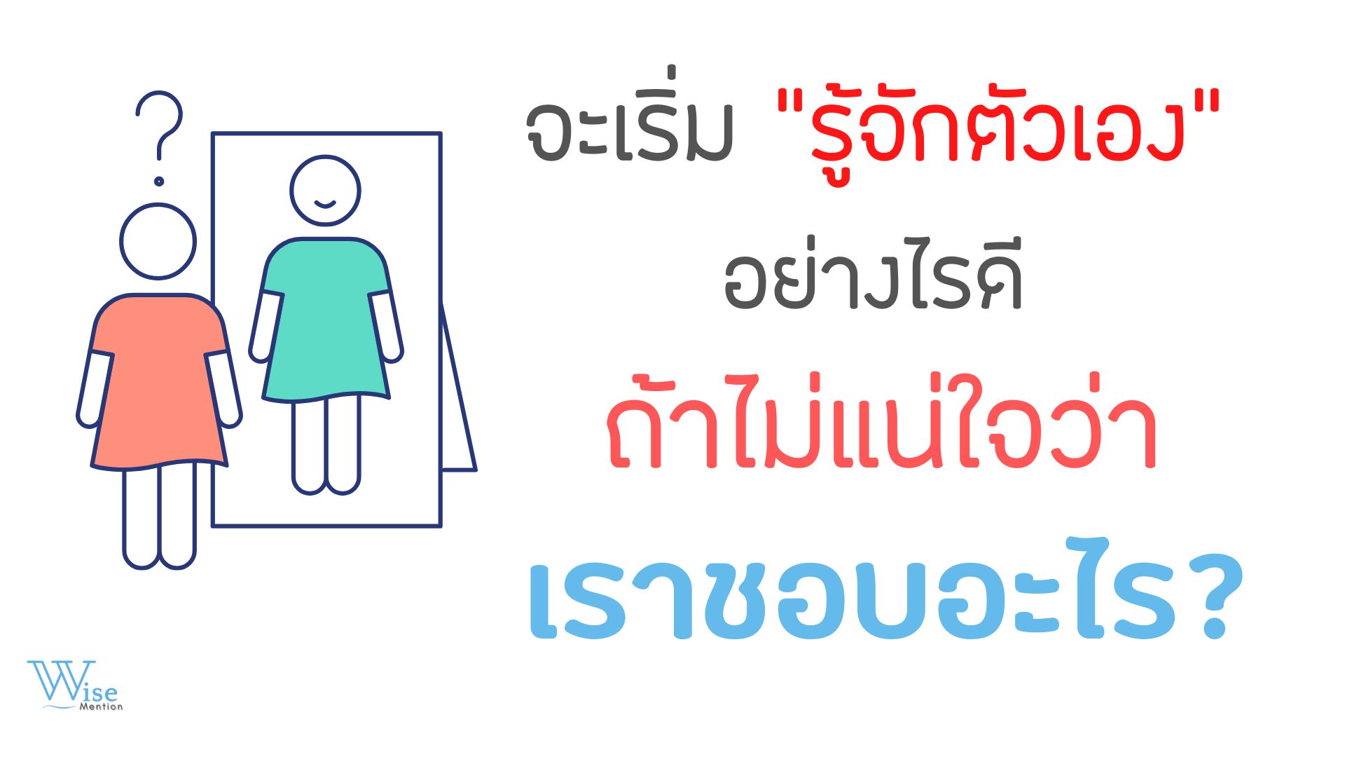 จะเริ่ม “รู้จักตัวเอง” อย่างไรดีถ้าไม่แน่ใจว่าเราชอบอะไร?