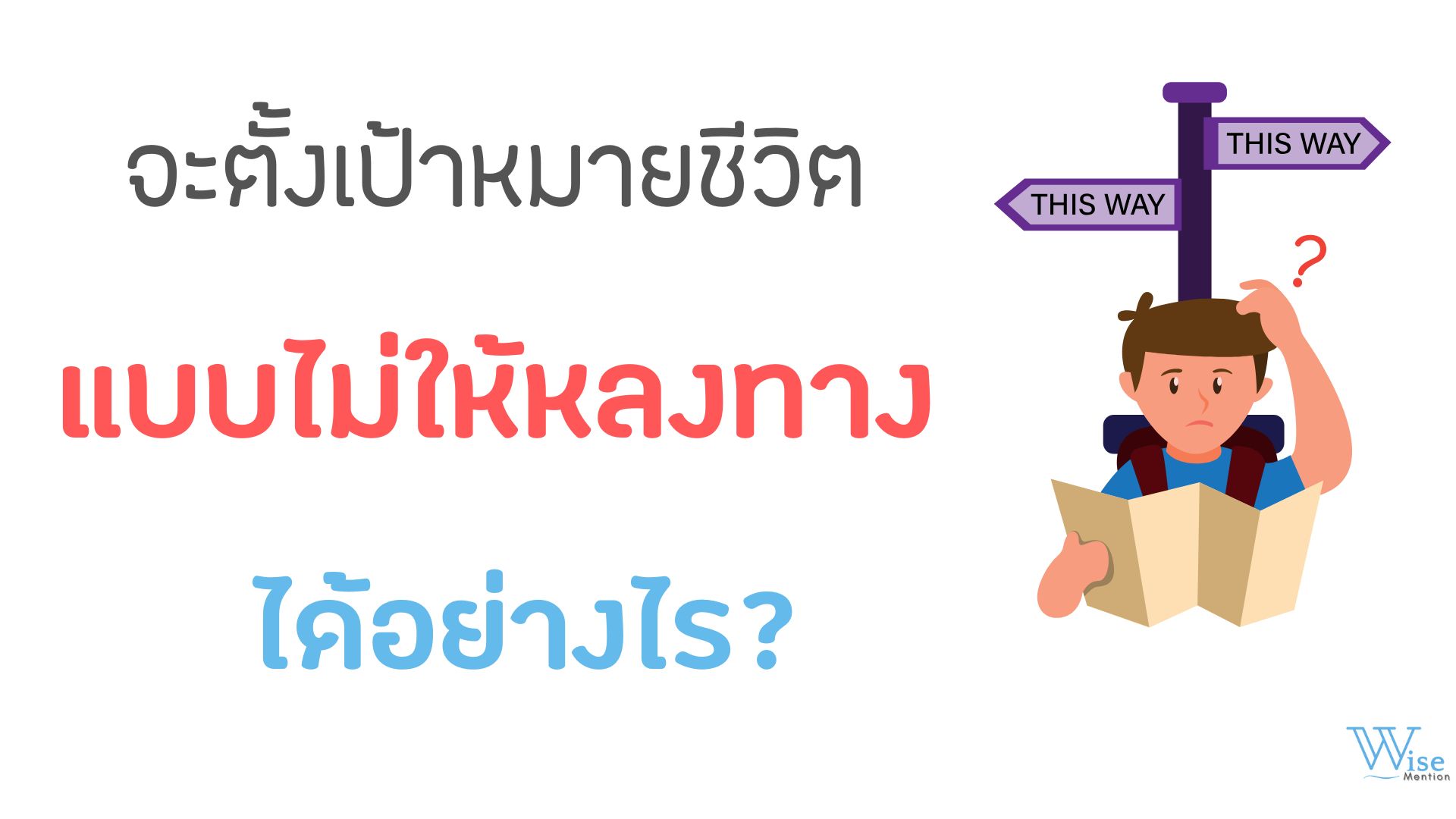 จะตั้งเป้าหมายชีวิตแบบไม่ให้หลงทางได้ยังไง?