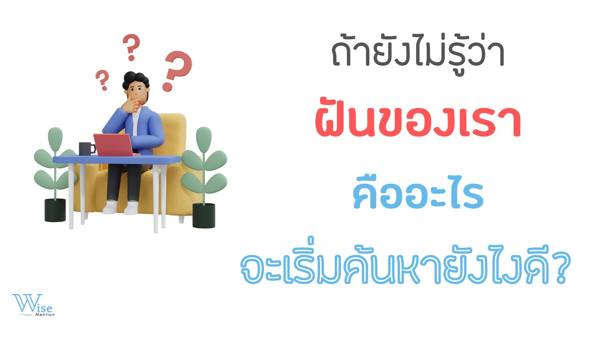 ถ้ายังไม่รู้ว่าฝันของเราคืออะไร จะเริ่มค้นหายังไงดี?