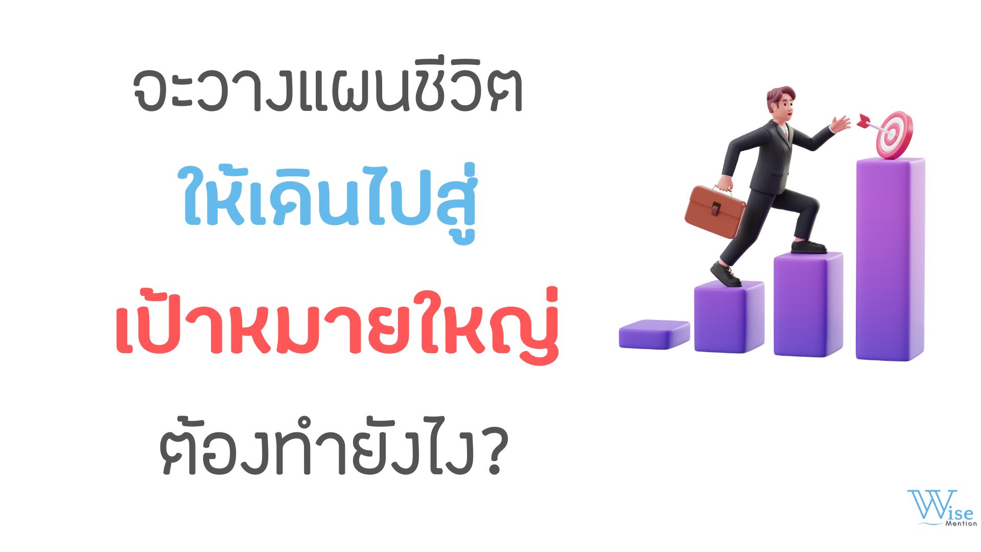 จะวางแผนชีวิตให้เดินไปสู่เป้าหมายใหญ่ ต้องทำยังไง?