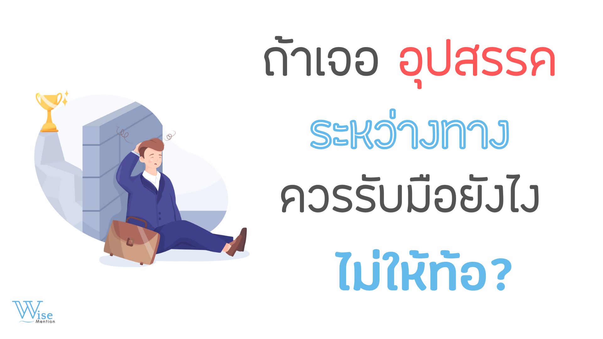 ถ้าเจออุปสรรคระหว่างทาง ควรรับมือยังไงไม่ให้ท้อ?
