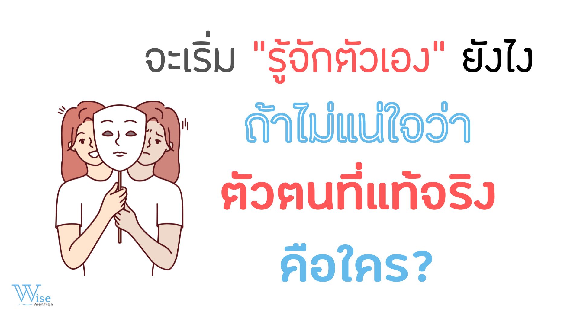 จะเริ่ม “รู้จักตัวเอง” ยังไง ถ้าไม่แน่ใจว่าตัวตนที่แท้จริงคือใคร?