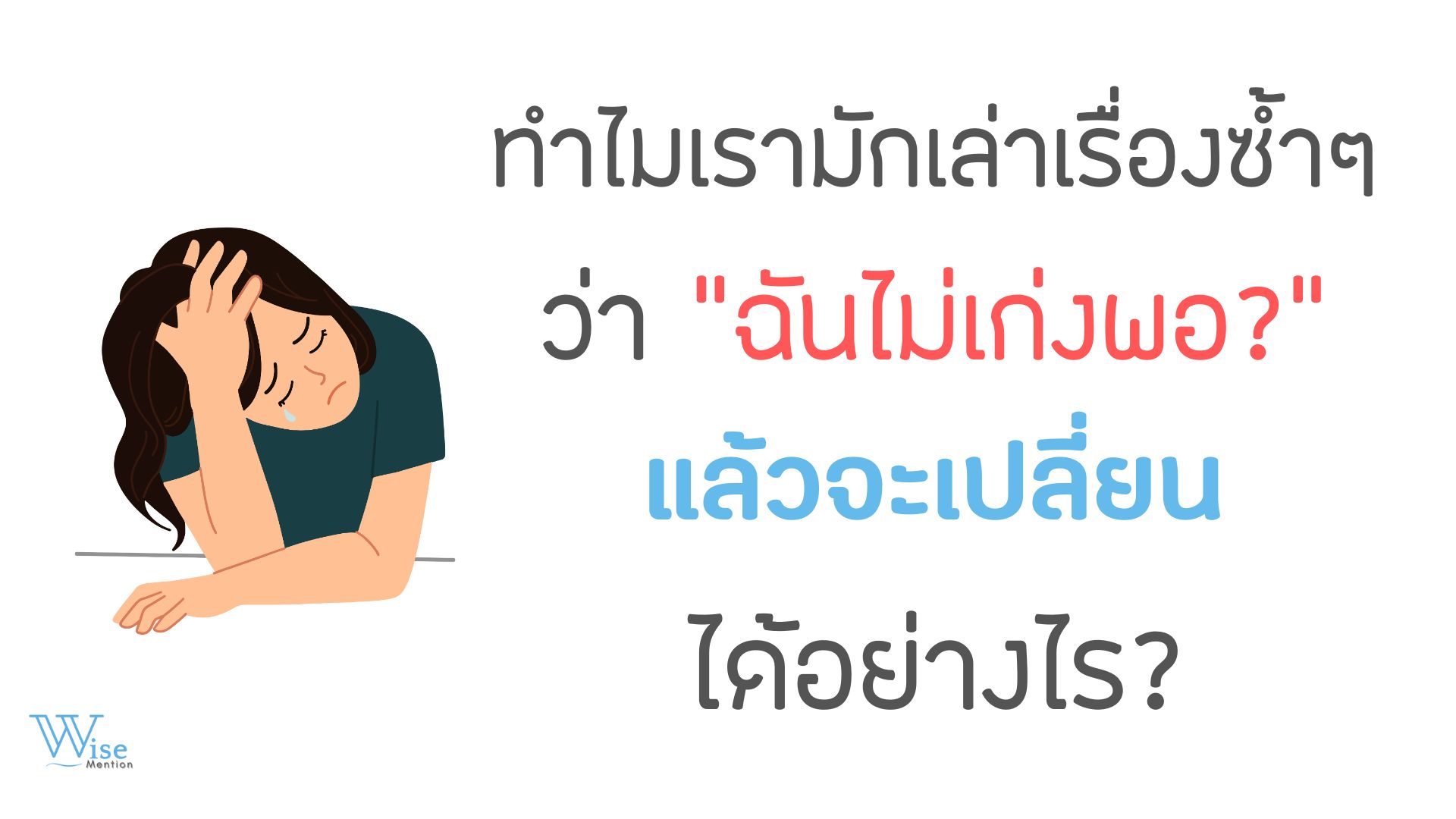 ทำไมเรามักเล่าเรื่องซ้ำ ๆ ว่า “ฉันไม่เก่งพอ”? แล้วจะเปลี่ยนได้อย่างไร?