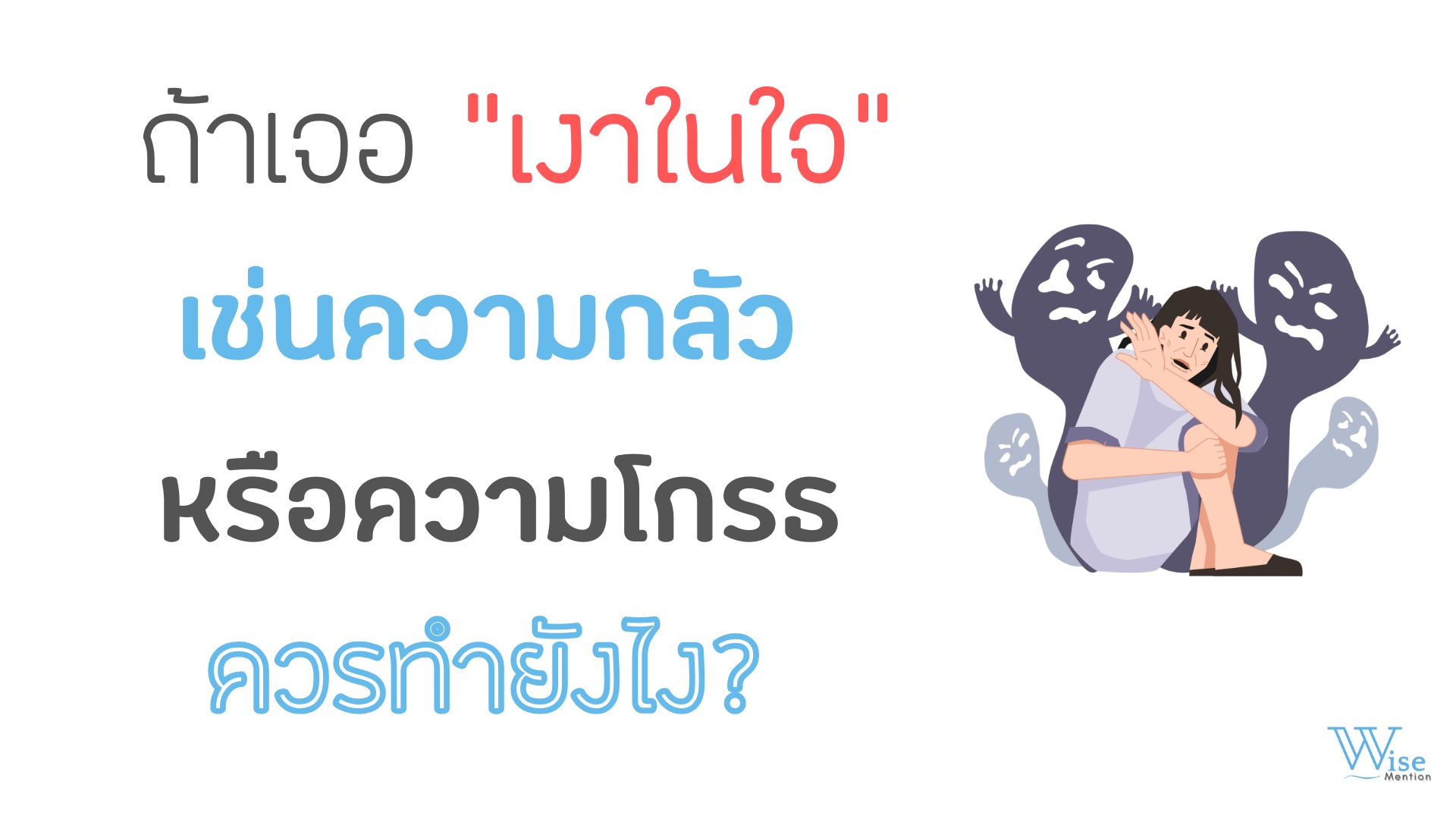 ถ้าเจอ “เงาในใจ” เช่น ความกลัวหรือความโกรธ ควรทำยังไง?
