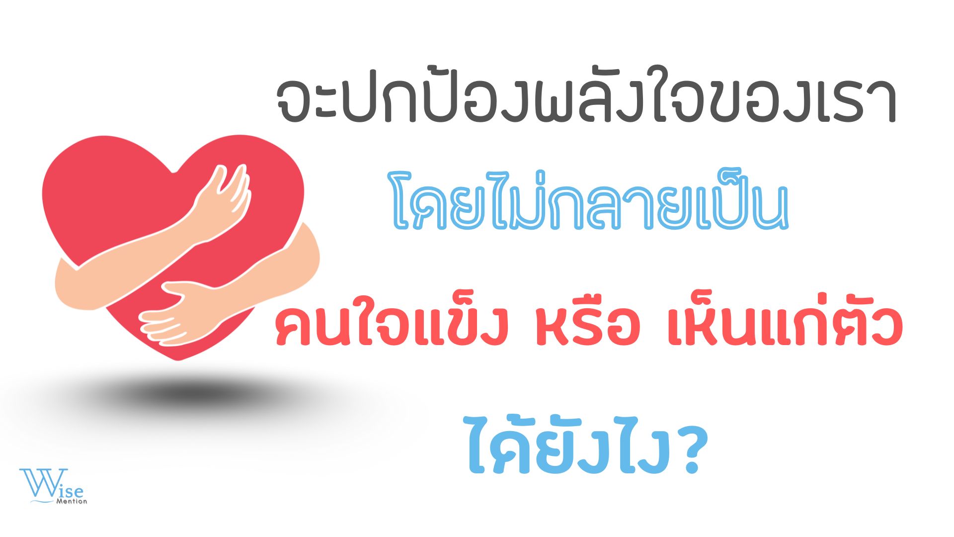 จะปกป้องพลังใจของเรา โดยไม่กลายเป็นคนใจแข็งหรือเห็นแก่ตัวได้ยังไง?
