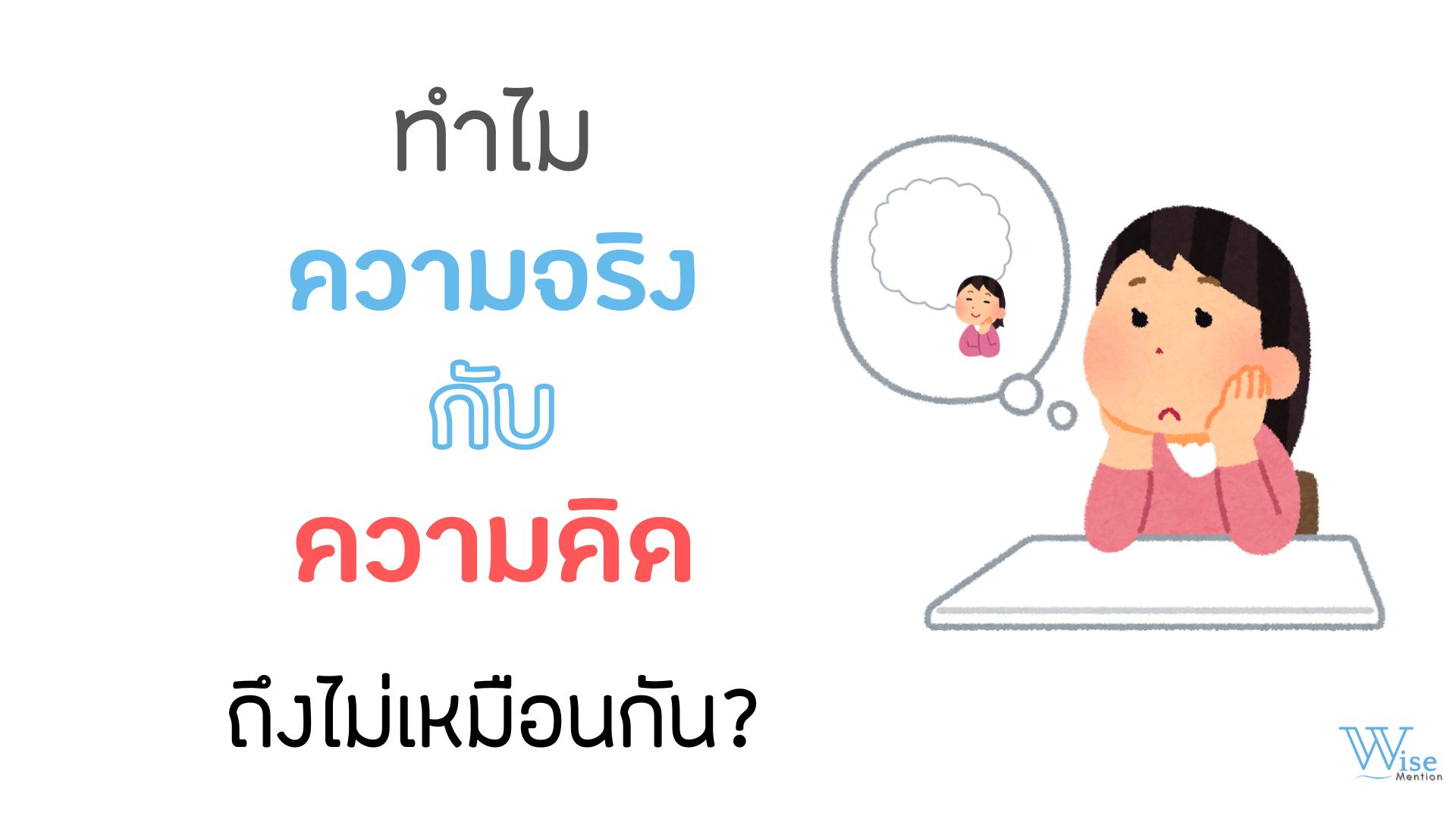 ทำไมความคิดกับความจริงถึงไม่เหมือนกัน?