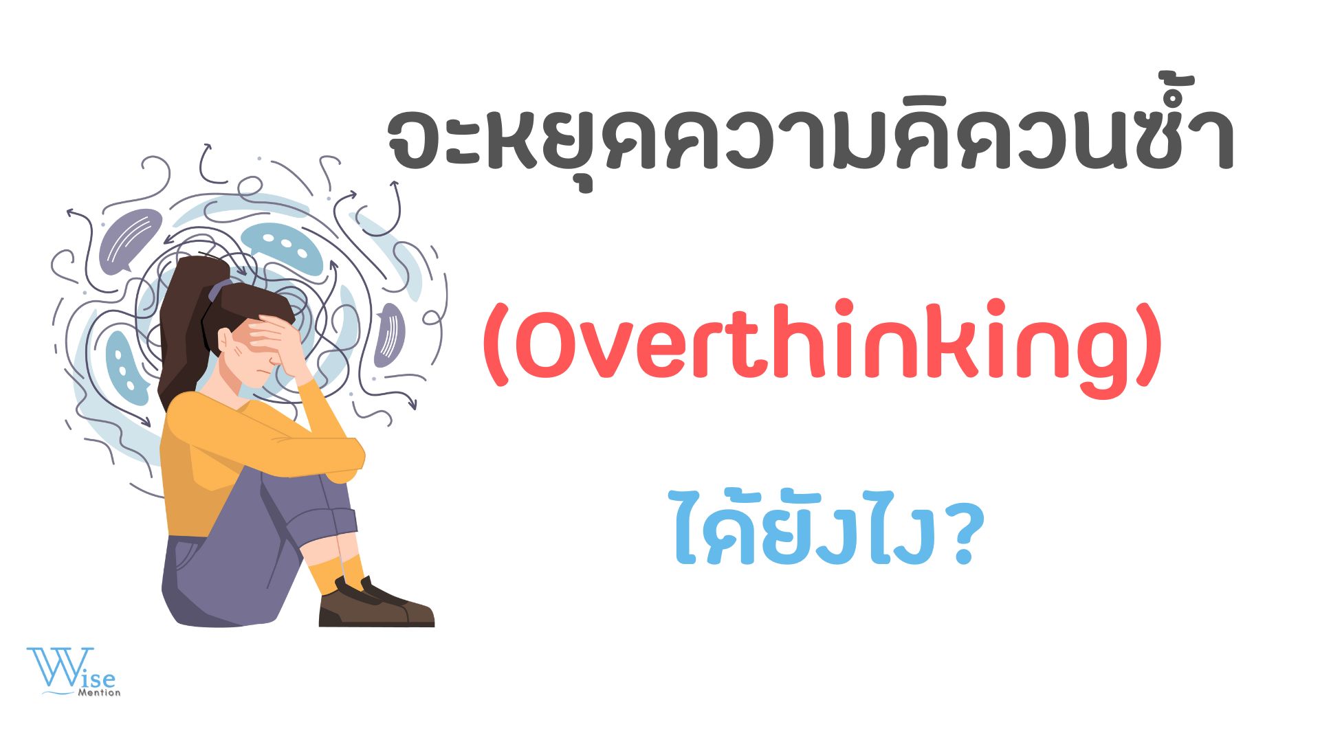 จะหยุดความคิดวนซ้ำ (Overthinking) ได้ยังไง?