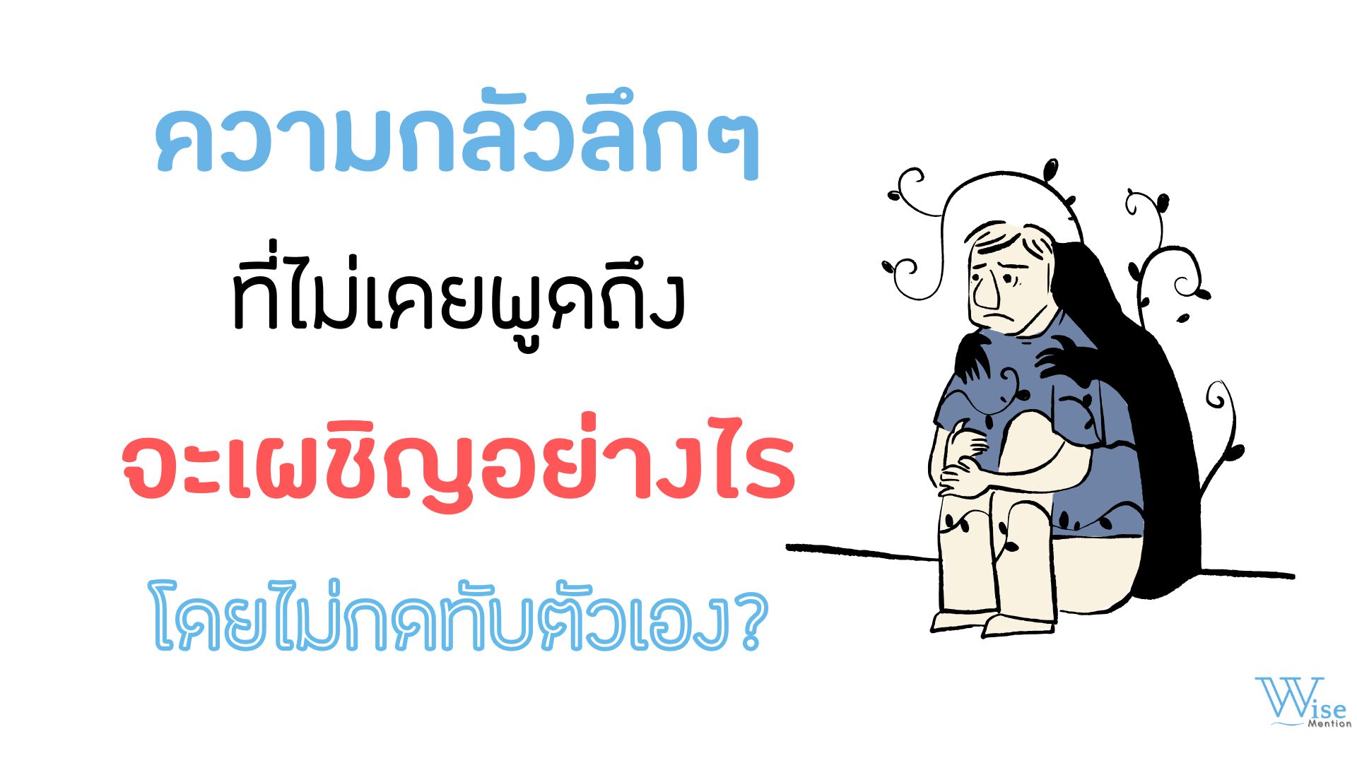 ความกลัวลึก ๆ ที่ไม่เคยพูดถึง จะเผชิญอย่างไรโดยไม่กดทับตัวเอง?
