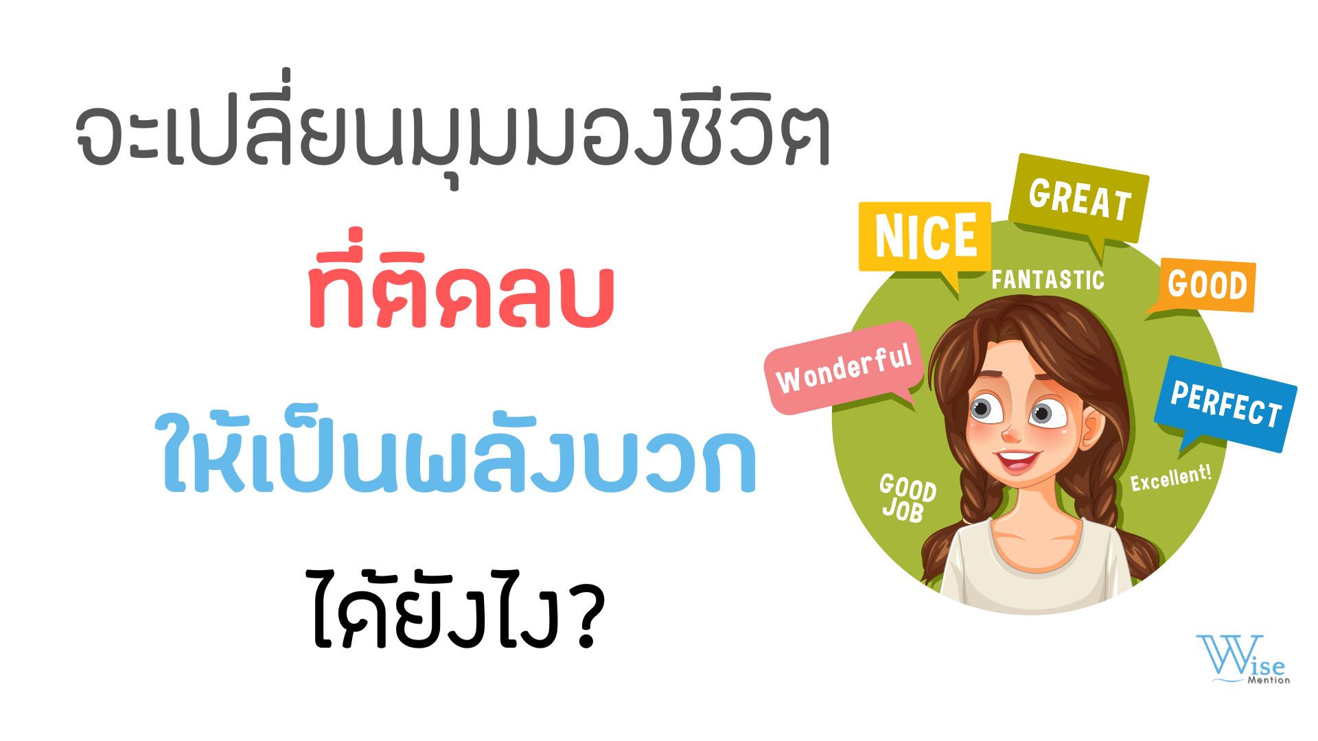 จะเปลี่ยนมุมมองชีวิตที่ติดลบ ให้เป็นพลังบวกได้ยังไง?