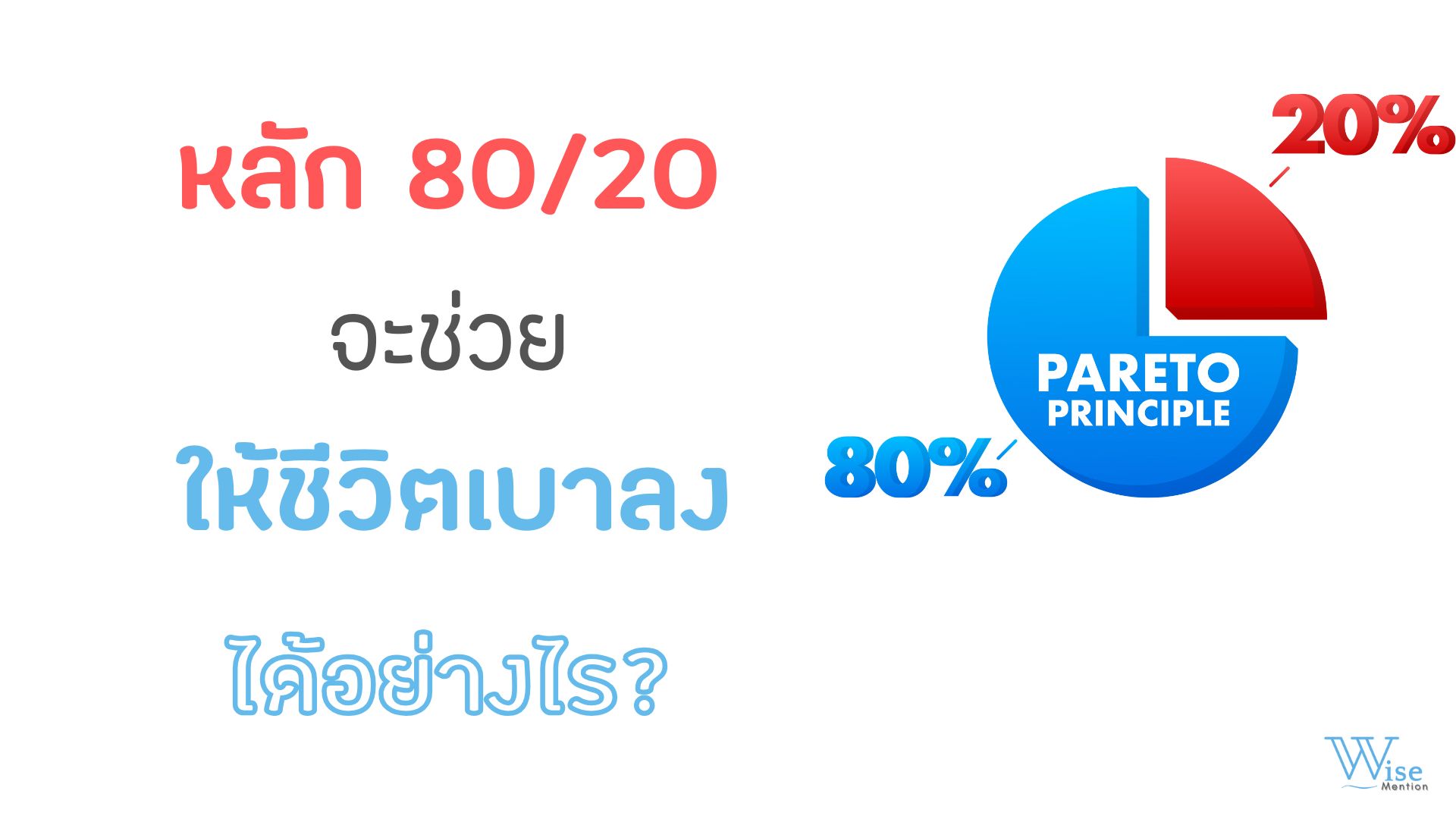 หลัก 80/20 จะช่วยให้ชีวิตเบาลงได้อย่างไร?