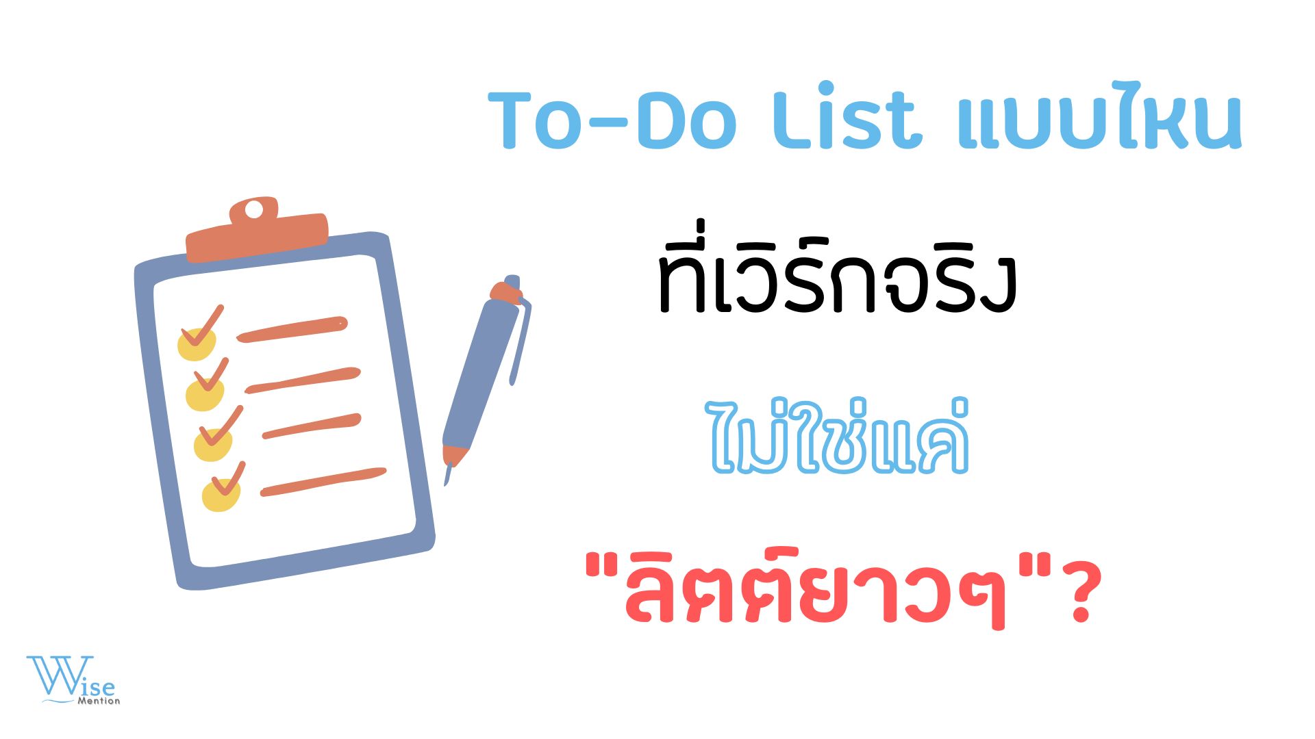 To-Do List แบบไหนที่เวิร์กจริง ไม่ใช่แค่ “ลิสต์ยาว ๆ”?