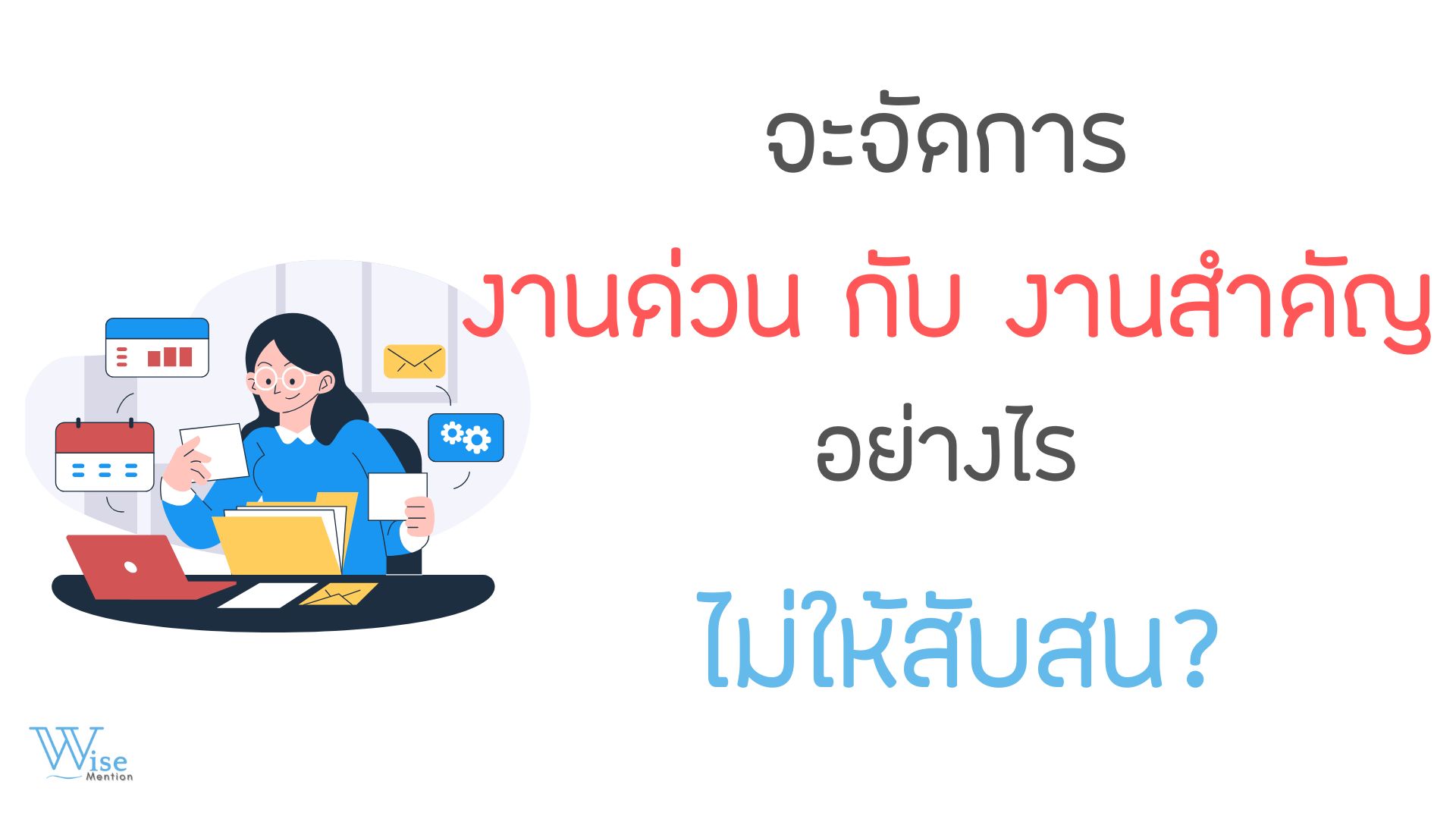 จะจัดการงานด่วนกับงานสำคัญอย่างไรไม่ให้สับสน?