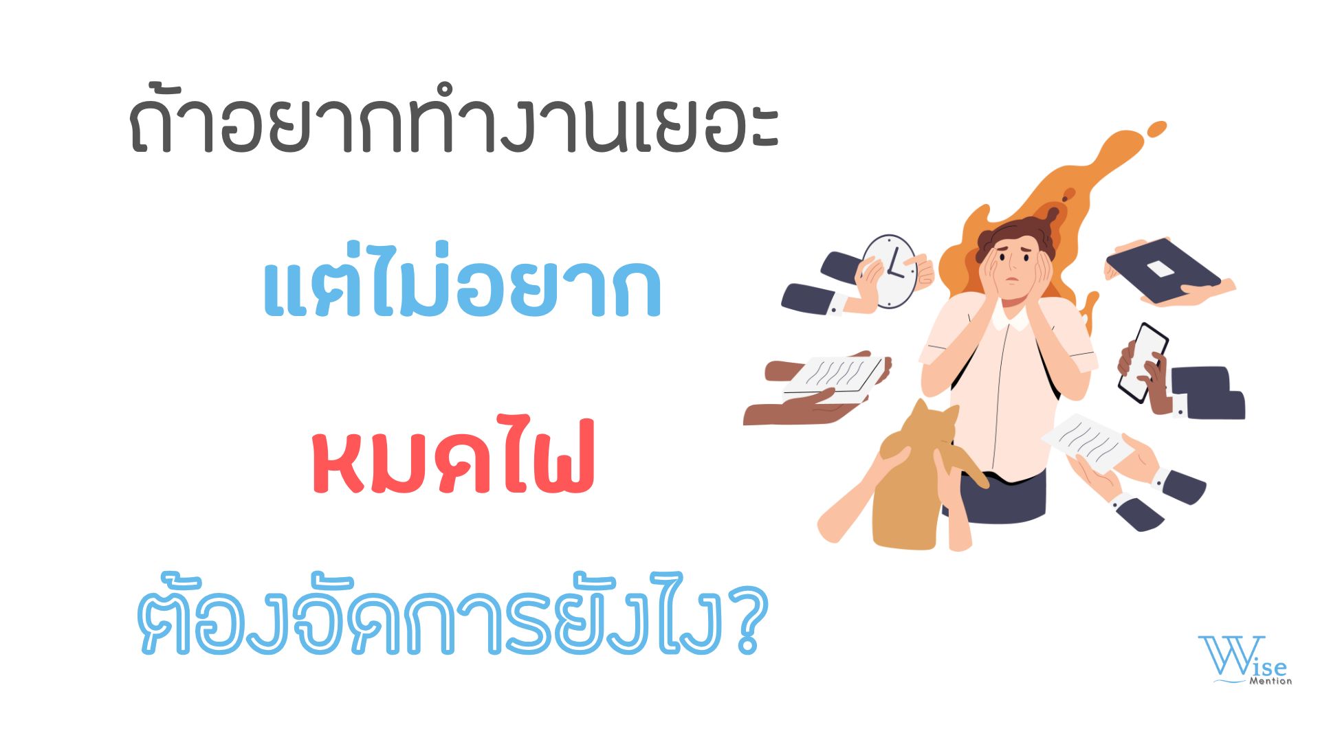 ถ้าอยากทำงานเยอะแต่ไม่อยากหมดไฟ ต้องจัดการยังไง?
