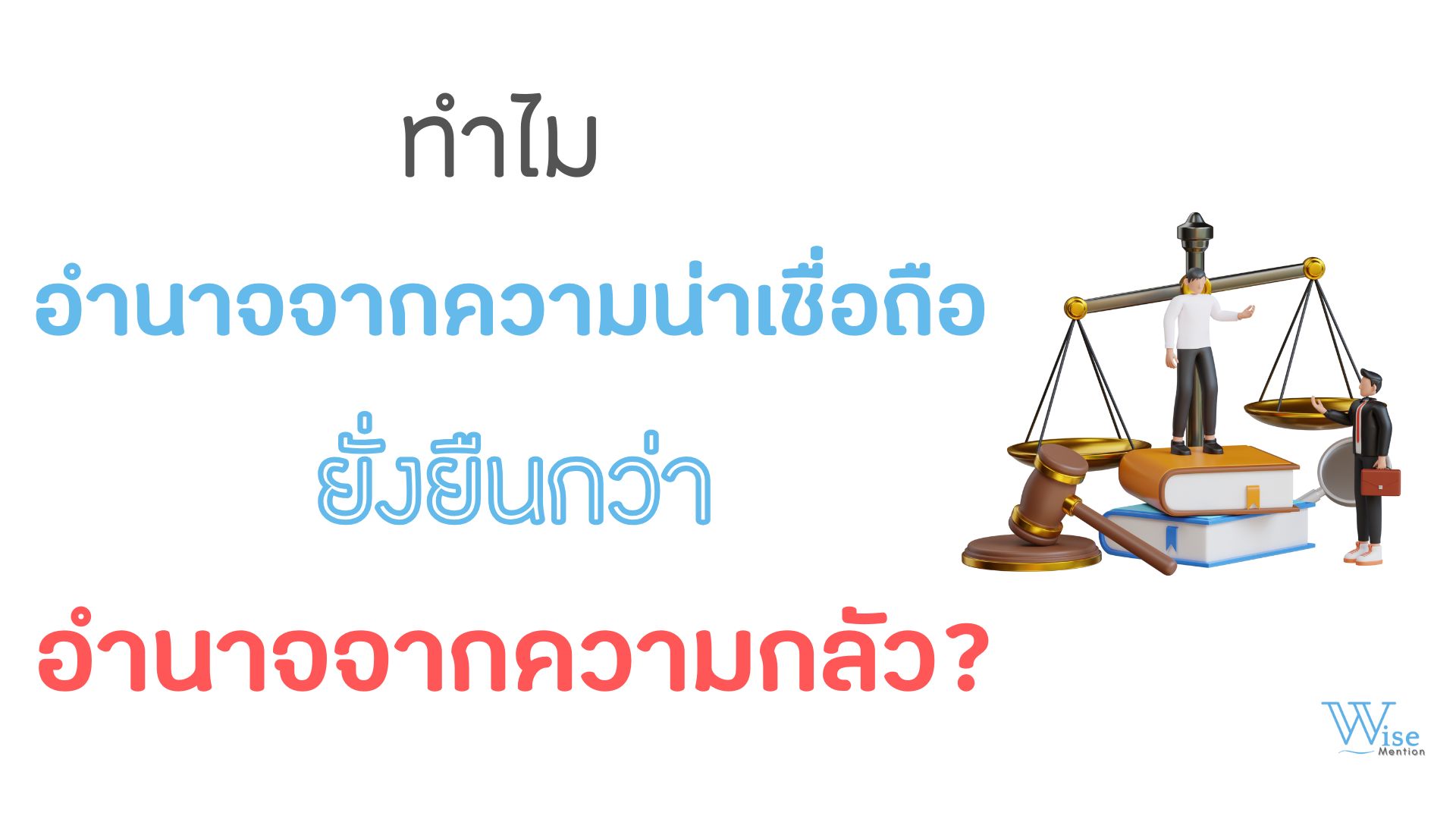 ทำไม “อำนาจจากความน่าเชื่อถือ” ยั่งยืนกว่า “อำนาจจากความกลัว”?