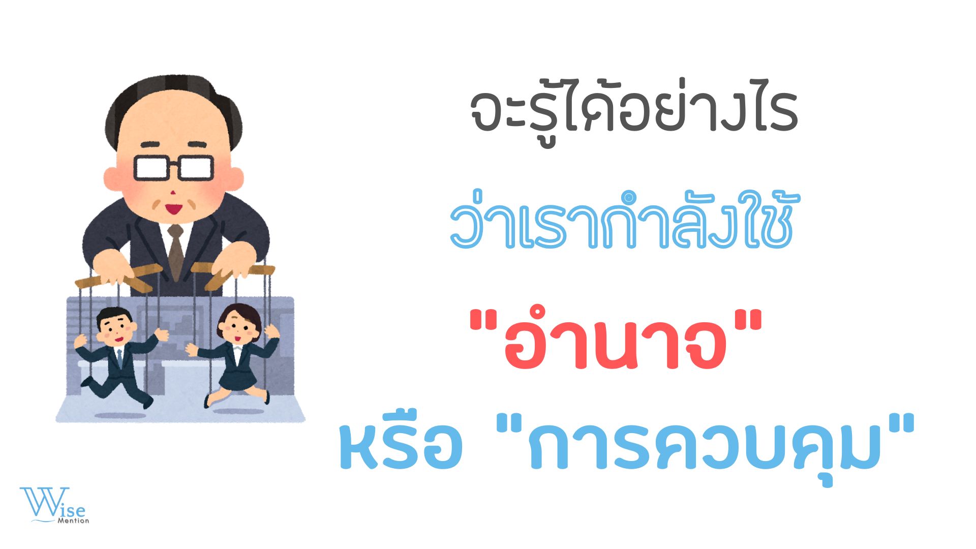 จะรู้ได้อย่างไรว่าเรากำลังใช้ “อำนาจ” หรือ “การควบคุม”?