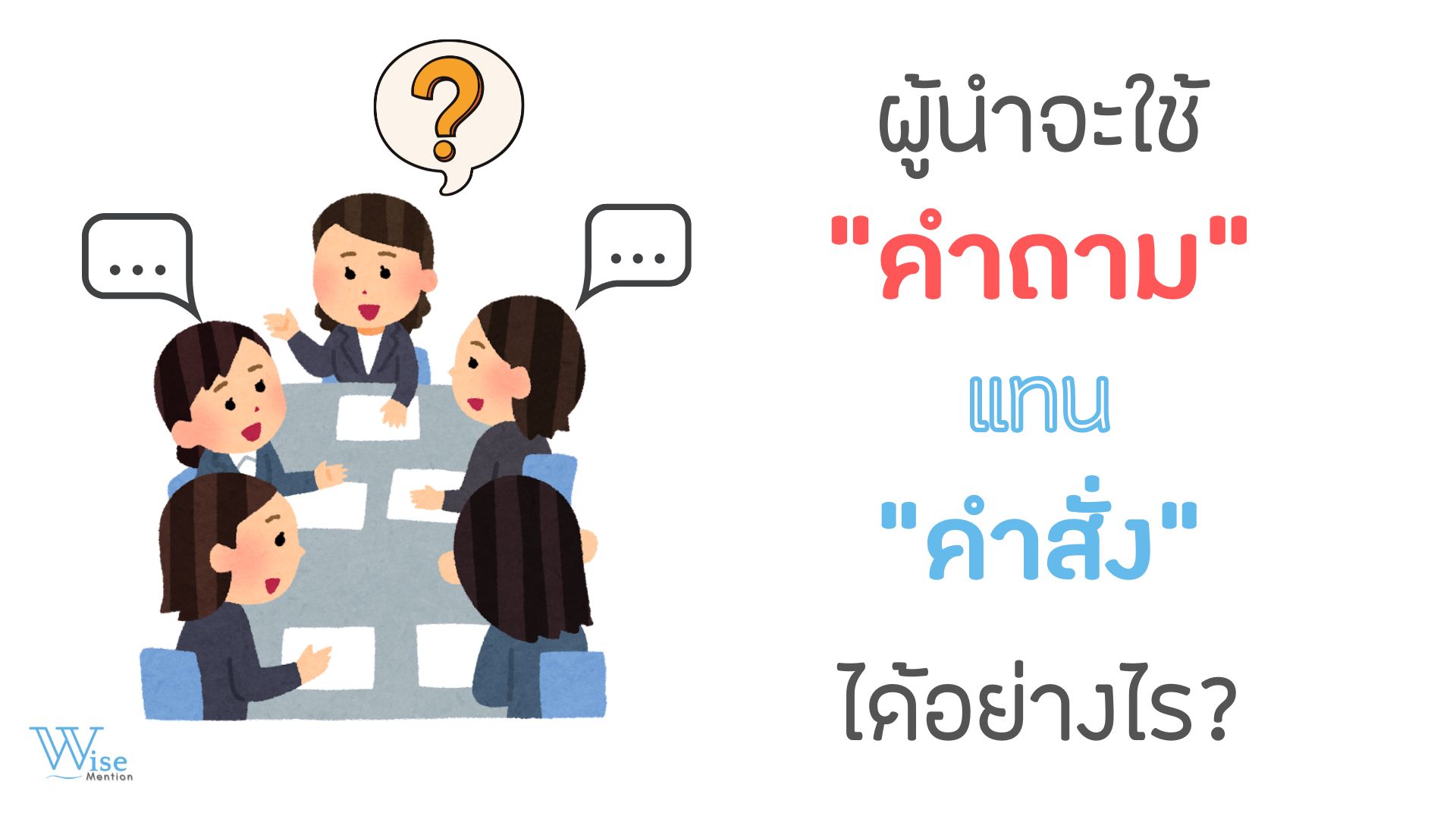 ผู้นำจะใช้ “คำถาม” แทน “คำสั่ง” ได้อย่างไร?