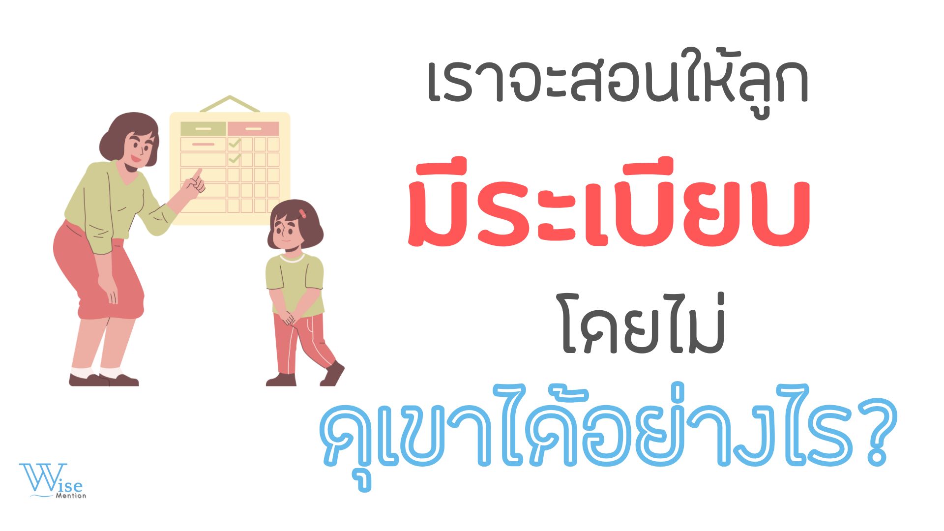 เราจะสอนให้ลูกมีระเบียบโดยไม่ดุเขาได้ยังไง?