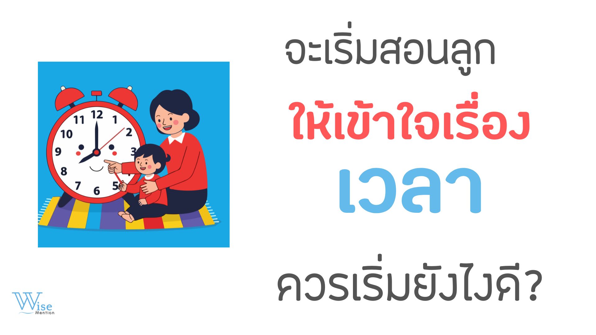 จะเริ่มสอนลูกให้เข้าใจ “เวลา” ควรเริ่มยังไงดี?