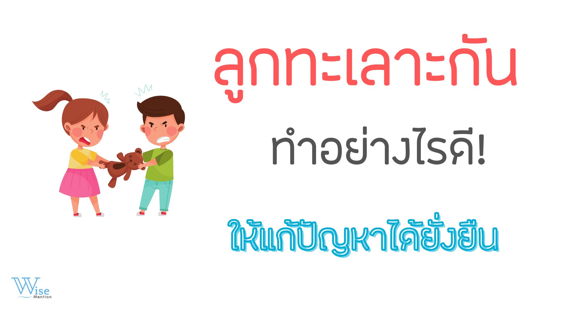ลูกทะเลาะกันทุกวัน ควรจัดการยังไงไม่ให้เป็นแค่การห้ามปราม?