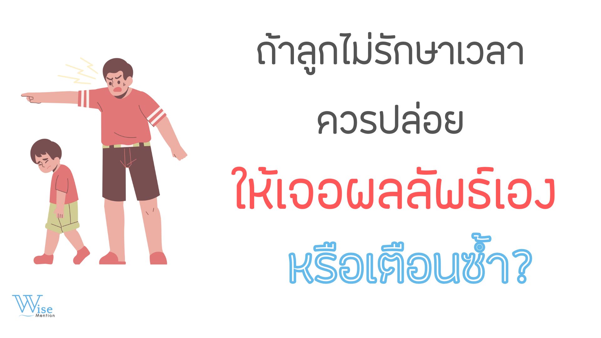 ถ้าลูกไม่รักษาเวลา ควรปล่อยให้เจอผลลัพธ์เองหรือเตือนซ้ำ?