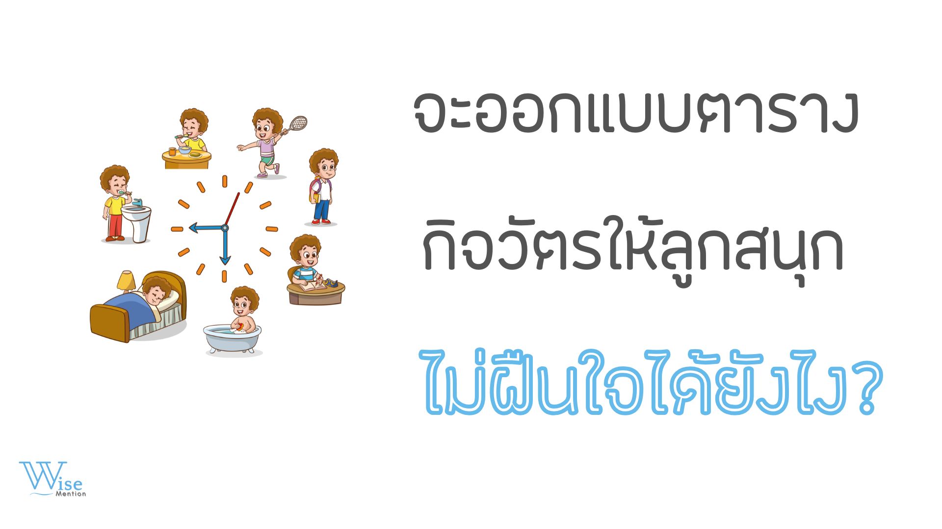 จะออกแบบตารางกิจวัตรให้ลูกสนุก ไม่ฝืนใจได้ยังไง?