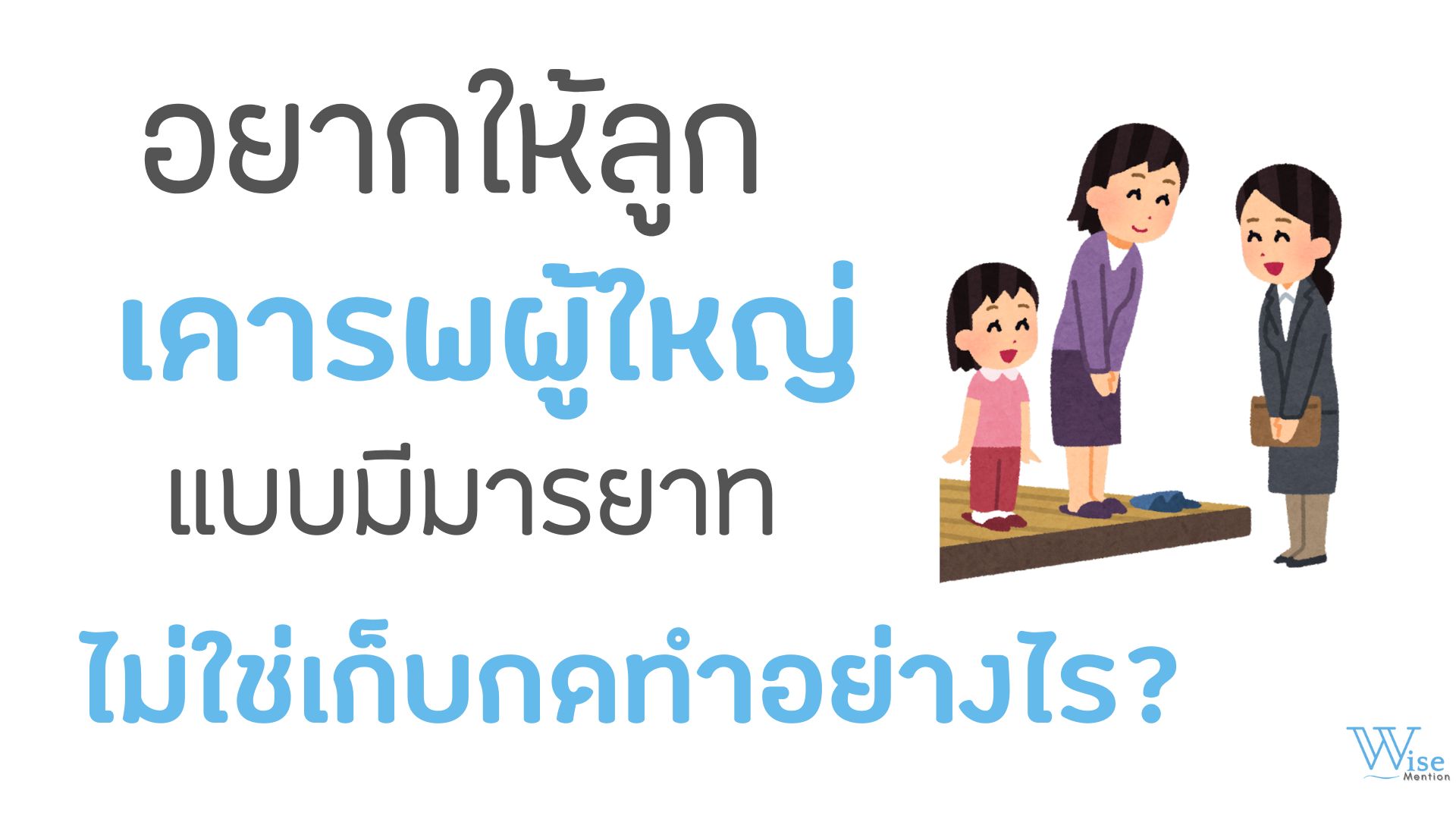 อยากให้ลูกเคารพผู้ใหญ่ แต่ไม่อยากเก็บกดทำยังไง?