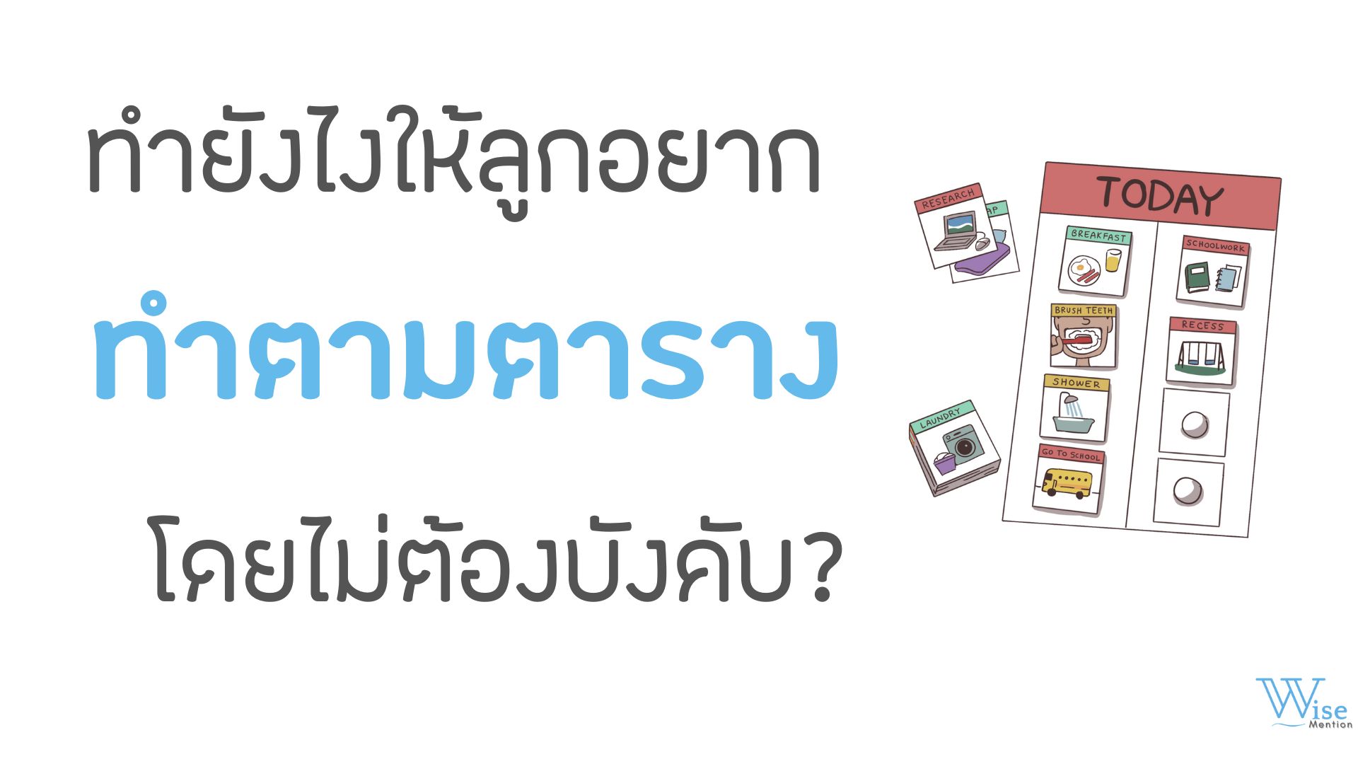ทำยังไงให้ลูกอยากทำตามตาราง โดยไม่ต้องบังคับ?