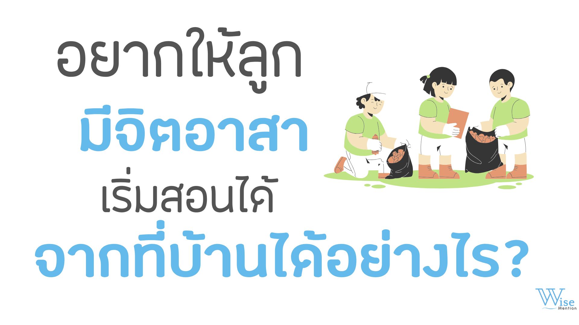 อยากให้ลูกมีจิตอาสา เริ่มสอนได้จากที่บ้านอย่างไร?