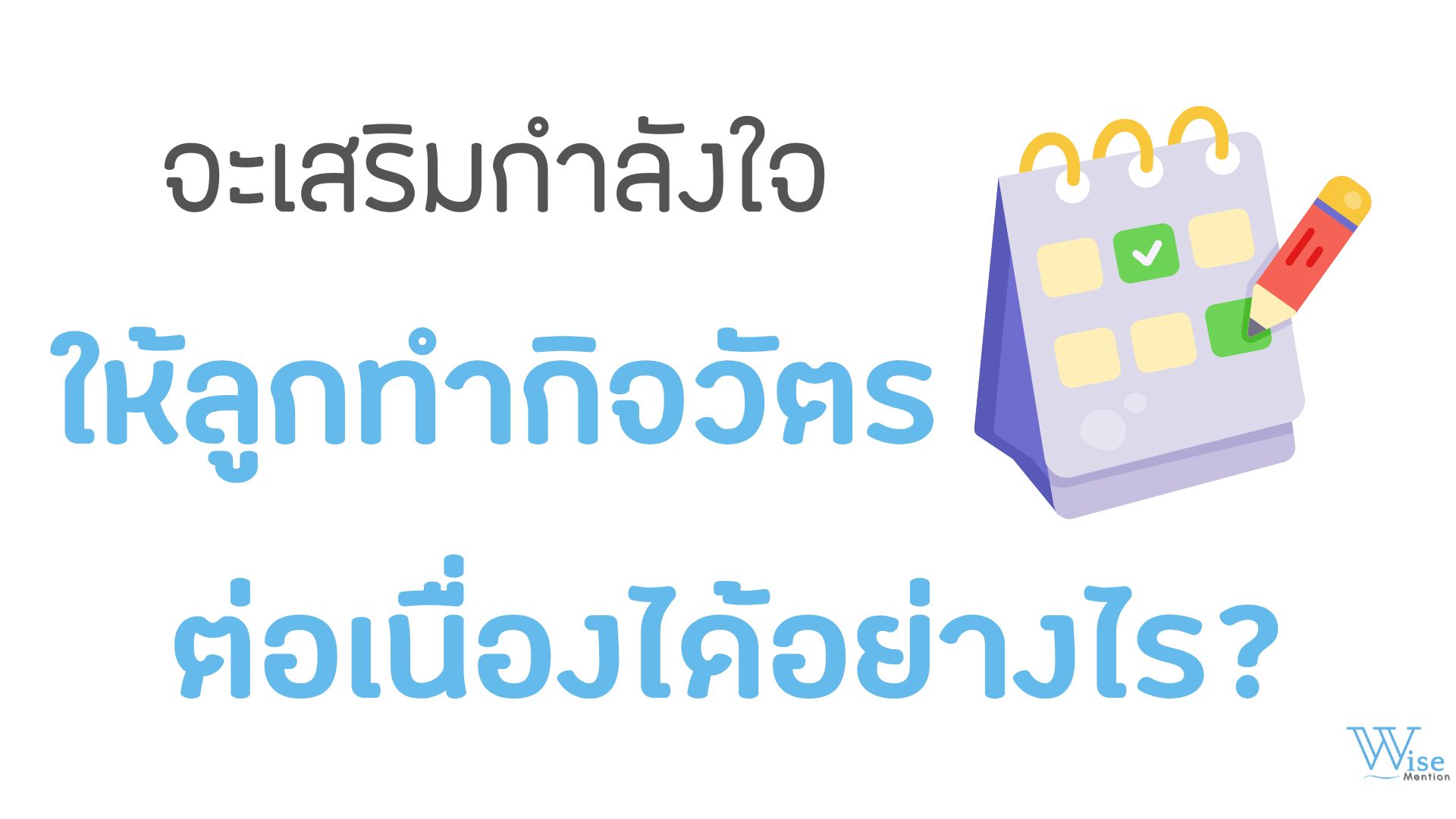 จะเสริมกำลังใจให้ลูกทำกิจวัตรต่อเนื่องได้อย่างไร?