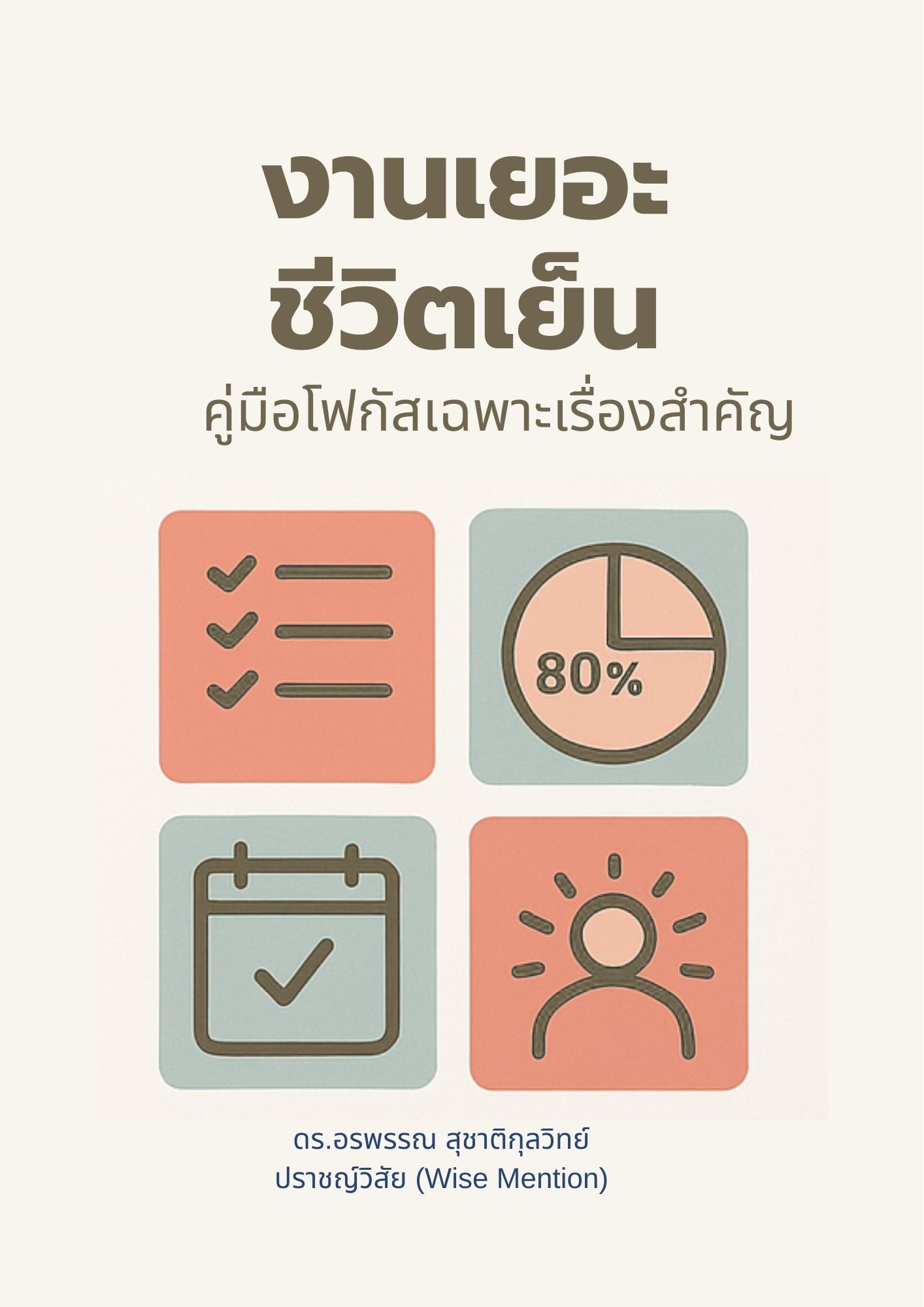 งานเยอะ ชีวิตเย็น คู่มือโฟกัสเฉพาะเรื่องสำคัญ