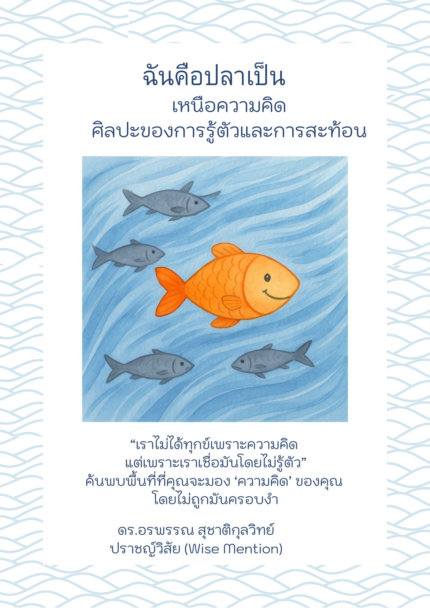 ฉันคือปลาเป็น (ปก)