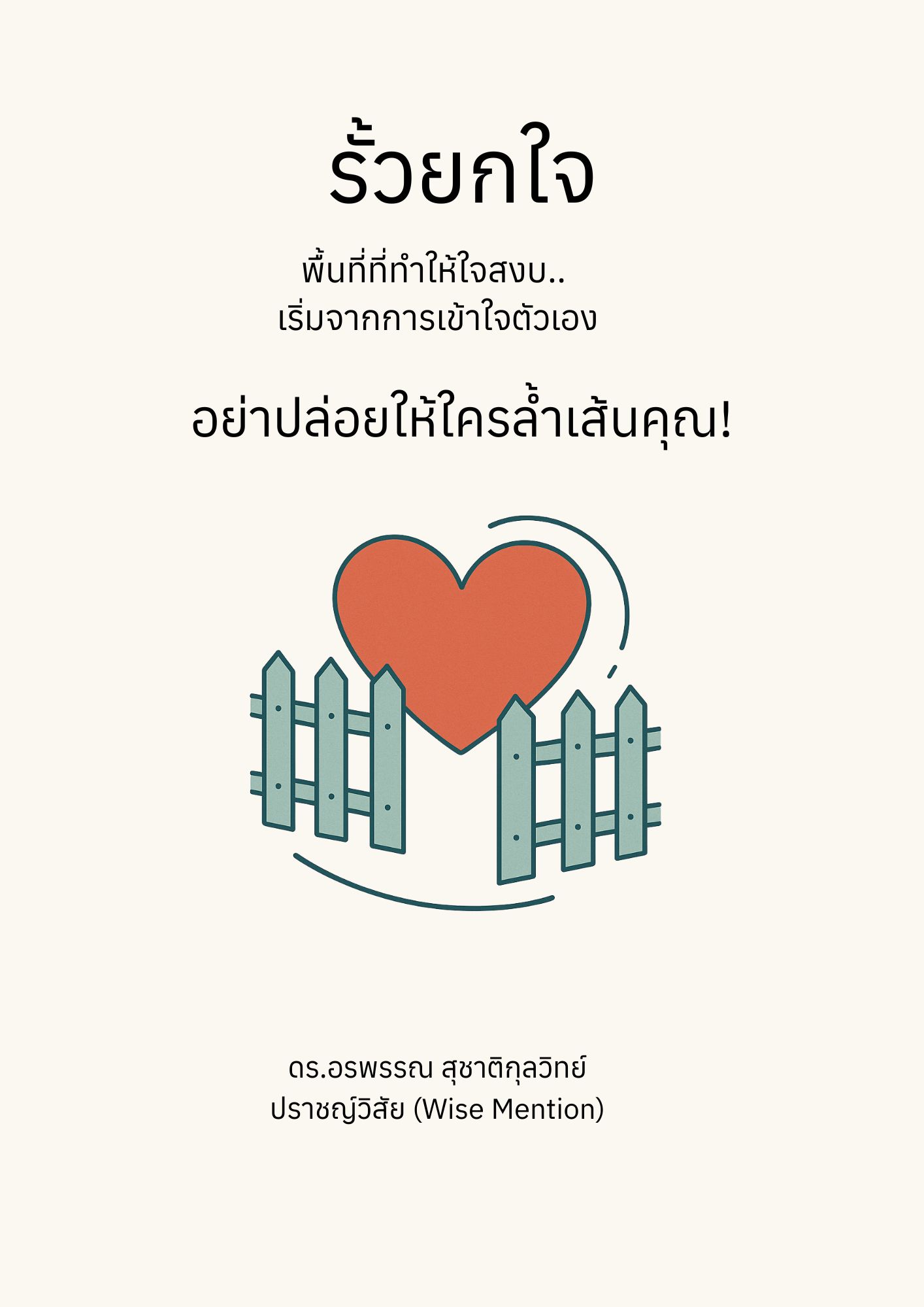 ปกรั้วยกใจ2