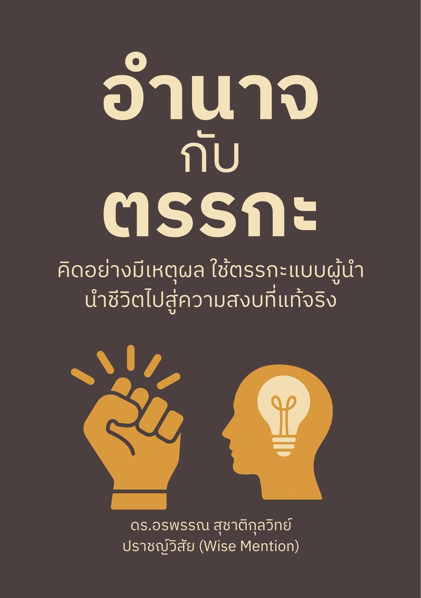 อำนาจกับตรรกะ